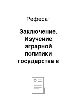 Реферат: Заключение. Изучение аграрной политики государства в России и зарубежных странах