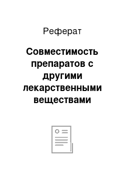 Реферат: Совместимость препаратов с другими лекарственными веществами