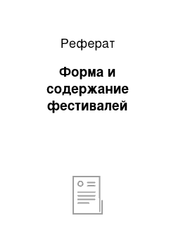 Реферат: Форма и содержание фестивалей