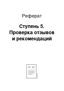 Реферат: Ступень 5. Проверка отзывов и рекомендаций