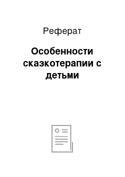 Реферат: Особенности сказкотерапии с детьми