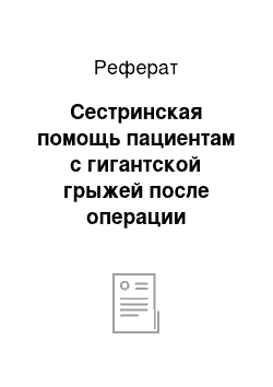 Реферат: Сестринская помощь пациентам с гигантской грыжей после операции герниотомия, герниопластика