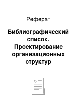 Реферат: Библиографический список. Проектирование организационных структур