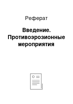 Реферат: Введение. Противоэрозионные мероприятия