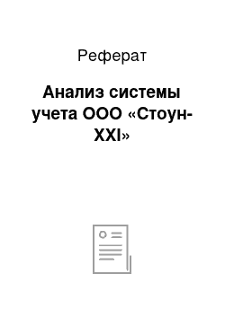 Реферат: Анализ системы учета ООО «Стоун-XXI»