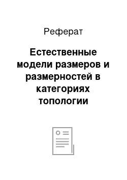 Реферат: Естественные модели размеров и размерностей в категориях топологии