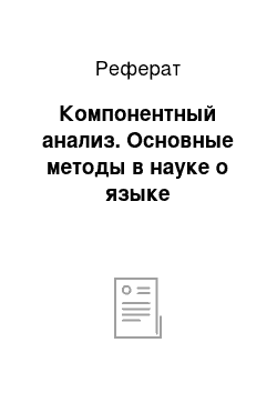 Реферат: Компонентный анализ. Основные методы в науке о языке