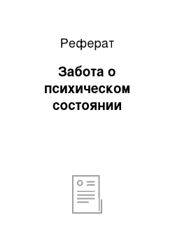 Реферат: Забота о психическом состоянии