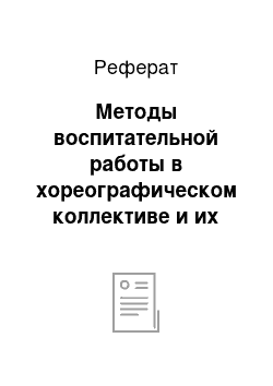 Реферат: Методы воспитательной работы в хореографическом коллективе и их воздействие на повышение активности детей