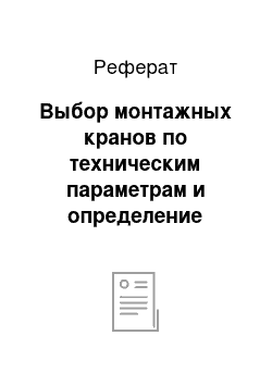 Реферат: Выбор монтажных кранов по техническим параметрам и определение потребного их количества