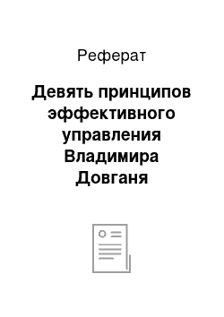 Реферат: Девять принципов эффективного управления Владимира Довганя