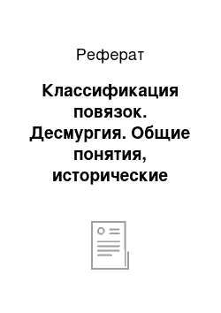 Реферат: Классификация повязок. Десмургия. Общие понятия, исторические сведения о повязках