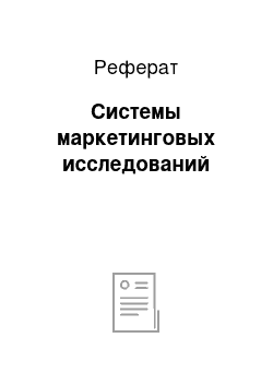 Реферат: Системы маркетинговых исследований