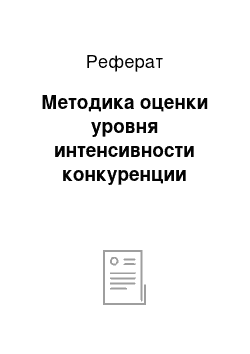 Реферат: Методика оценки уровня интенсивности конкуренции