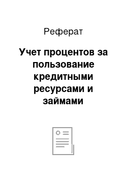 Реферат: Учет процентов за пользование кредитными ресурсами и займами