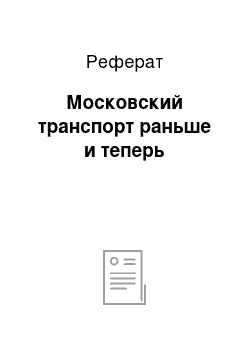 Реферат: Московский транспорт раньше и теперь