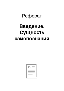 Реферат: Введение. Сущность самопознания