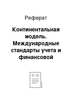 Реферат: Континентальная модель. Международные стандарты учета и финансовой отчетности