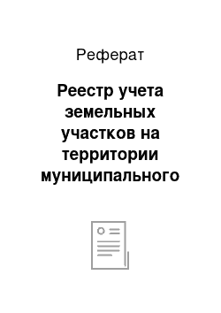 Реферат: Реестр учета земельных участков на территории муниципального образования