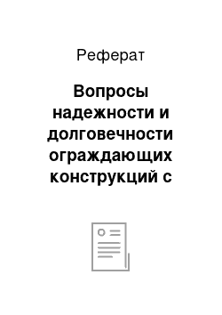 Реферат: Вопросы надежности и долговечности ограждающих конструкций с учетом строительных норм