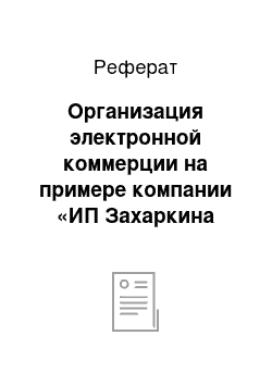 Реферат: Организация электронной коммерции на примере компании «ИП Захаркина Д.О.» магазин «Школьная книга»