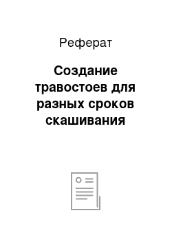 Реферат: Создание травостоев для разных сроков скашивания