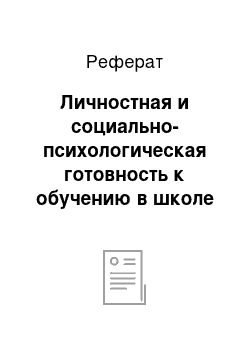 Реферат: Личностная и социально-психологическая готовность к обучению в школе ребёнка шестилетнего возраста