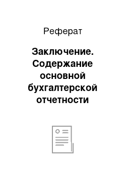 Реферат: Заключение. Содержание основной бухгалтерской отчетности