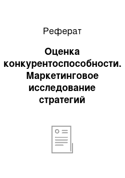 Реферат: Оценка конкурентоспособности. Маркетинговое исследование стратегий разработки новых товаров на примере компании "Илмакс"