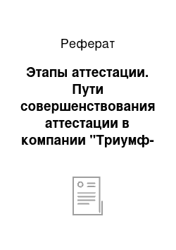 Реферат: Этапы аттестации. Пути совершенствования аттестации в компании "Триумф-недвижимость"