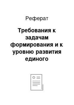 Реферат: Требования к задачам формирования и к уровню развития единого информационного пространства в сфере туризма