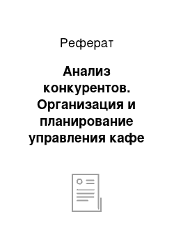 Реферат: Анализ конкурентов. Организация и планирование управления кафе "Чашечка"