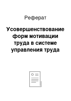 Реферат: Усовершенствование форм мотивации труда в системе управления труда