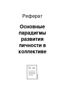 Реферат: Основные парадигмы развития личности в коллективе