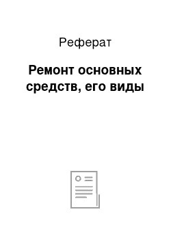 Реферат: Ремонт основных средств, его виды