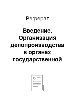 Реферат: Введение. Организация делопроизводства в органах государственной власти и местного самоуправления