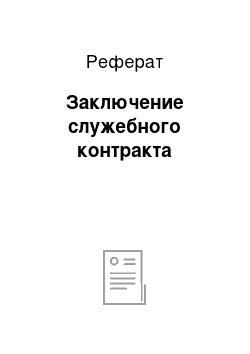 Реферат: Заключение служебного контракта