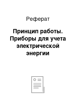 Реферат: Принцип работы. Приборы для учета электрической энергии