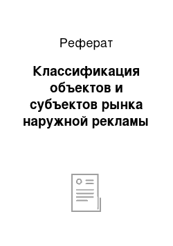 Реферат: Классификация объектов и субъектов рынка наружной рекламы