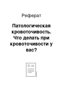 Реферат: Патологическая кровоточивость. Что делать при кровоточивости у вас?