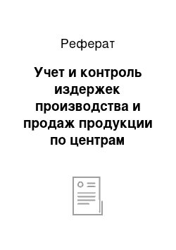 Реферат: Учет и контроль издержек производства и продаж продукции по центрам ответственности