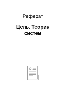 Реферат: Цель. Теория систем