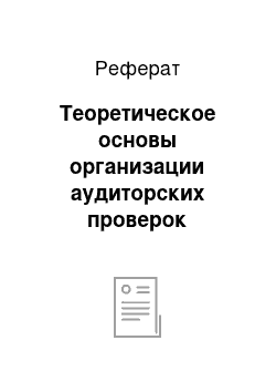 Реферат: Теоретическое основы организации аудиторских проверок основных средств