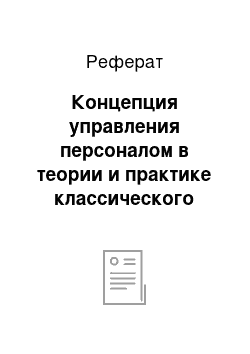 Реферат: Концепция управления персоналом в теории и практике классического менеджмента