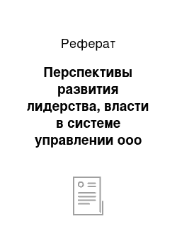 Реферат: Перспективы развития лидерства, власти в системе управлении ооо «альфапак 2000»