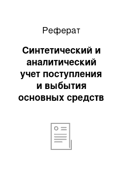 Реферат: Синтетический и аналитический учет поступления и выбытия основных средств