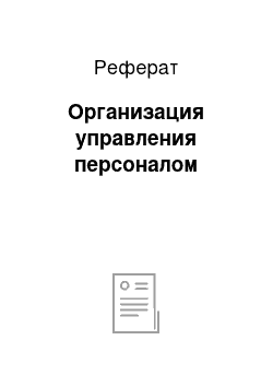 Реферат: Организация управления персоналом