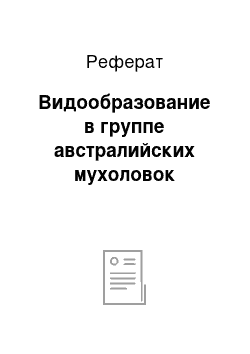 Реферат: Видообразование в группе австралийских мухоловок