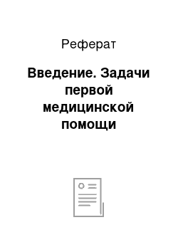 Реферат: Введение. Задачи первой медицинской помощи