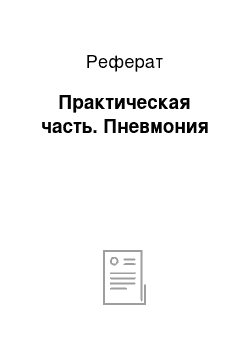 Реферат: Практическая часть. Пневмония